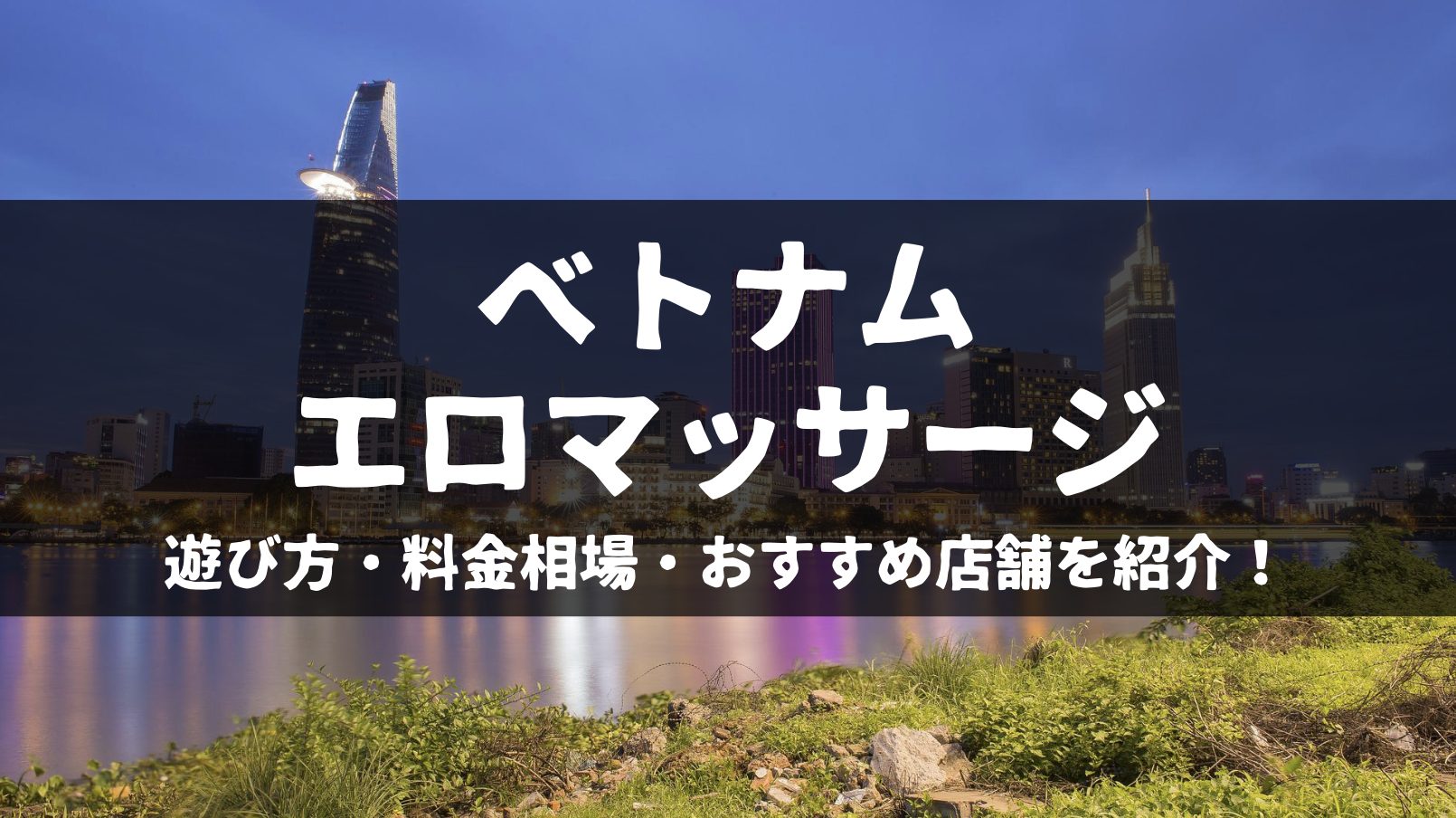 ベトナムエロマッサージの遊び方は？料金相場やおすすめ店舗を紹介！ - エルドラモデル